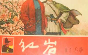 《红岩》读后感