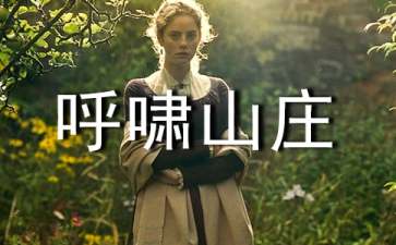 呼啸山庄读后感精选15篇