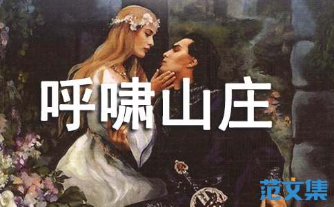 《呼啸山庄》读后感(精选15篇)