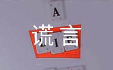 谎言王国历险记睡前故事