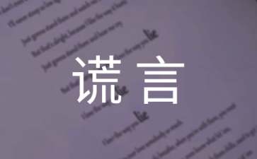 谎言西西里观后感