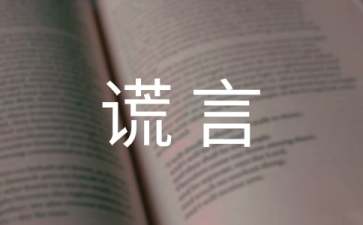 爱的谎言读后感