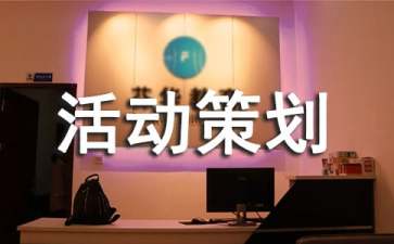 社会实践活动策划（精选20篇）