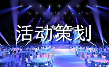 社会实践活动策划（精选17篇）