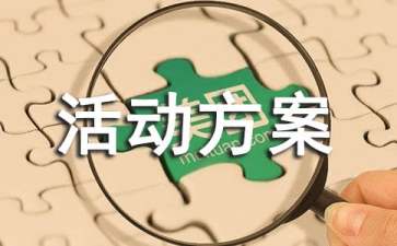 【精选】社会实践活动方案四篇