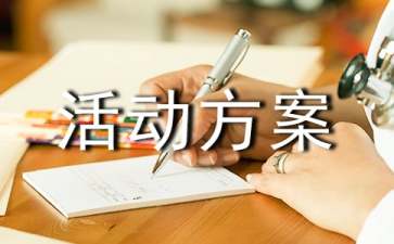 社会实践活动方案模板汇编六篇