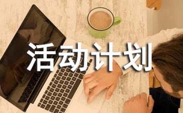 第一学期儿童画兴趣小组的活动计划
