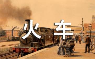 《开火车》中班教案