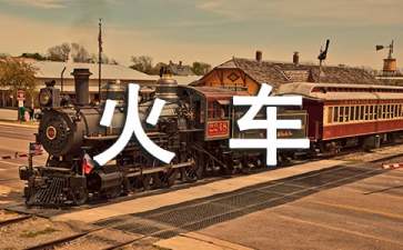 中班主题教学心情火车教案