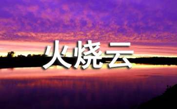 【精华】火烧云教案（通用11篇）