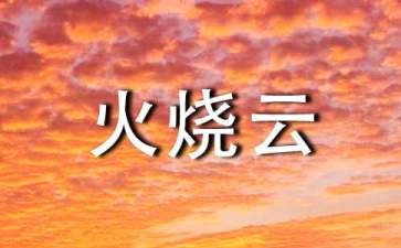 【必备】《火烧云》教案四篇