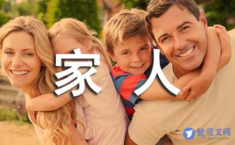 送给家人的祝福语
