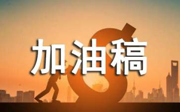 裁判员加油稿