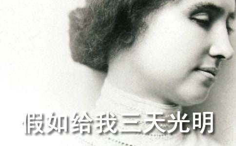 《假如给我三天光明》读书笔记400字