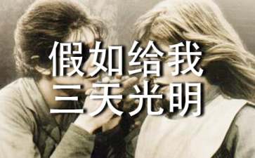 假如给我三天光明读书笔记500字