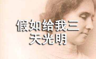 假如给我三天光明读后感600字