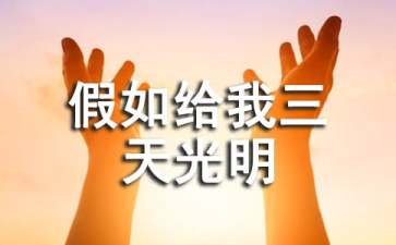 《假如给我三天光明》的读书笔记
