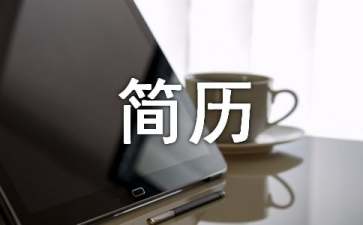 发型师个人简历模板
