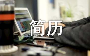 转业军人个人简历模板