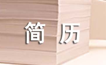 金融公司个人简历模板