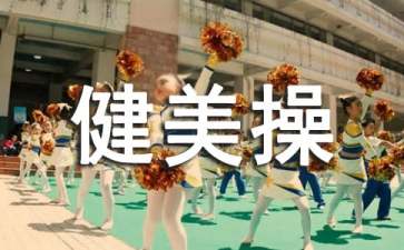 健美操训练教学视频