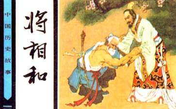 《将相和》读后感（通用31篇）