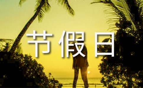 节假日值班管理制度（精选20篇）