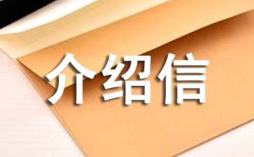无犯罪记录证明的介绍信