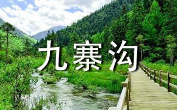 关于九寨沟的导游词(集合12篇)