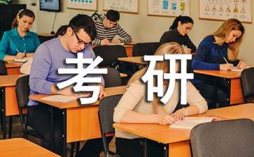 考研管理学择校四大技巧