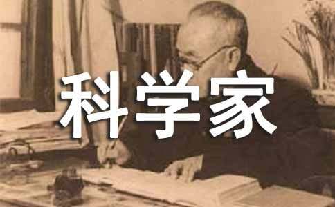 科学家的故事读后感(集锦15篇)