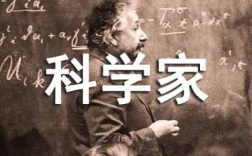 科学家的故事读后感(15篇)