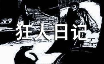 狂人日记读后感(精选15篇)