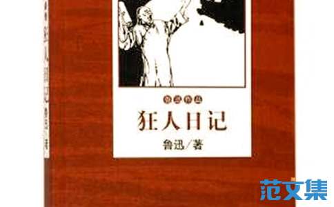 《狂人日记》读书笔记13篇