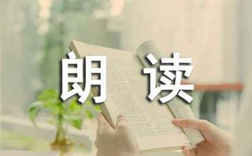 朗读手册读后感