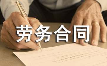 劳务合同协议书