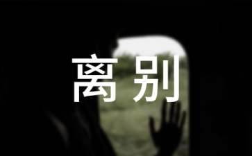 催泪的离别赠言
