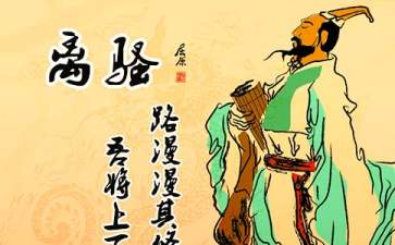 离骚读后感 6篇