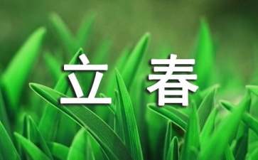 立春吃什么食物（精选14篇）
