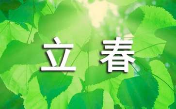 关于2022立春祝福语15篇