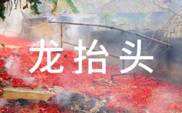 龙抬头的祝福语精选15篇