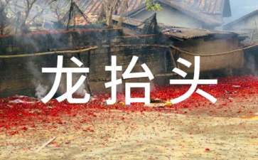 龙抬头的祝福语(15篇)