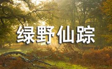 绿野仙踪读后感汇编15篇