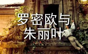 罗密欧与朱丽叶读书笔记13篇