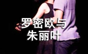 罗密欧与朱丽叶读后感15篇