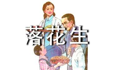 《落花生》读后感（通用53篇）