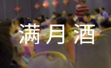 小孩满月酒祝贺词