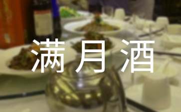 满月酒答谢词范文七篇