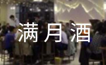 满月酒答谢词合集6篇
