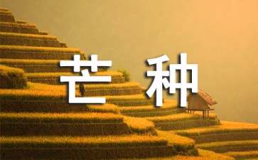芒种养生吃哪些食物好
